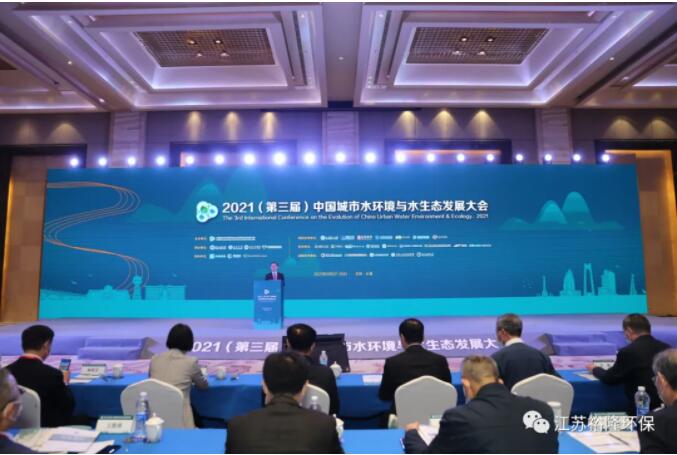裕隆环保应邀参加2021（第三届）中国城市水环境与水生态发展大会并做“致中和”主题报告